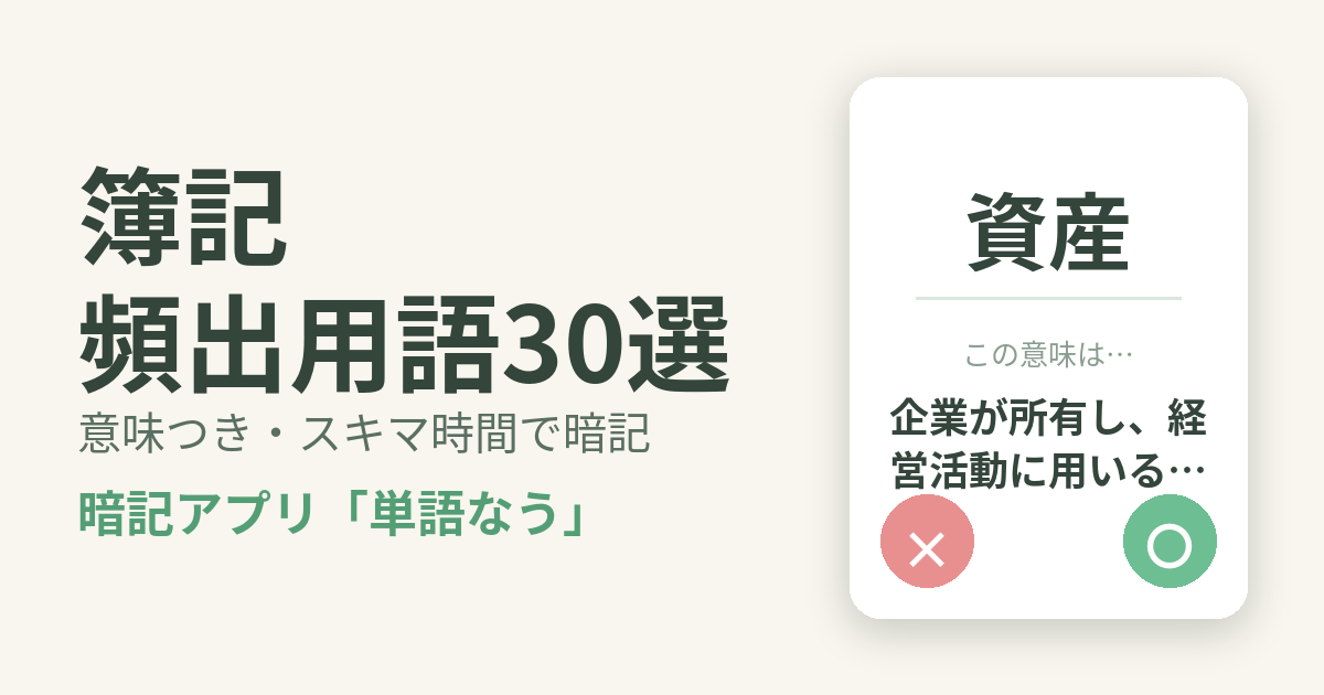 簿記の頻出用語を意味つきで暗記