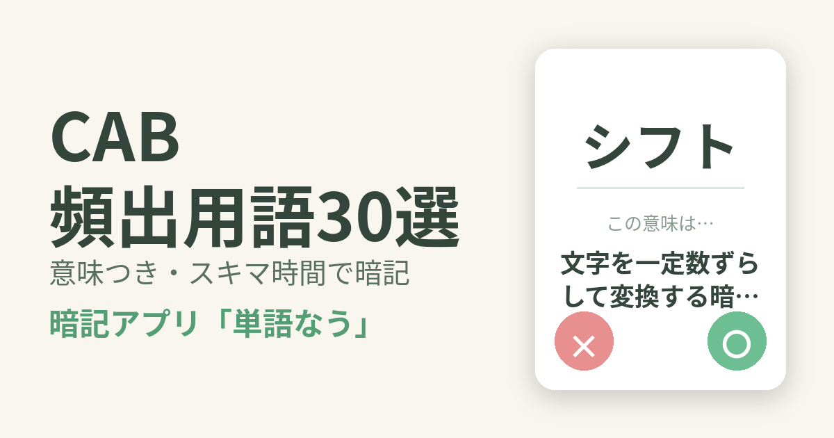 CAB（SHL IT職適性検査）の頻出用語を意味つきで暗記