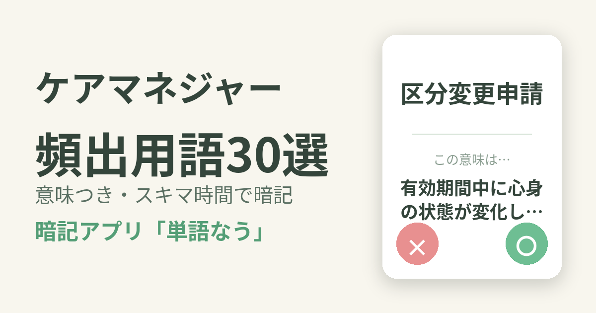 ケアマネジャーの頻出用語を意味つきで暗記