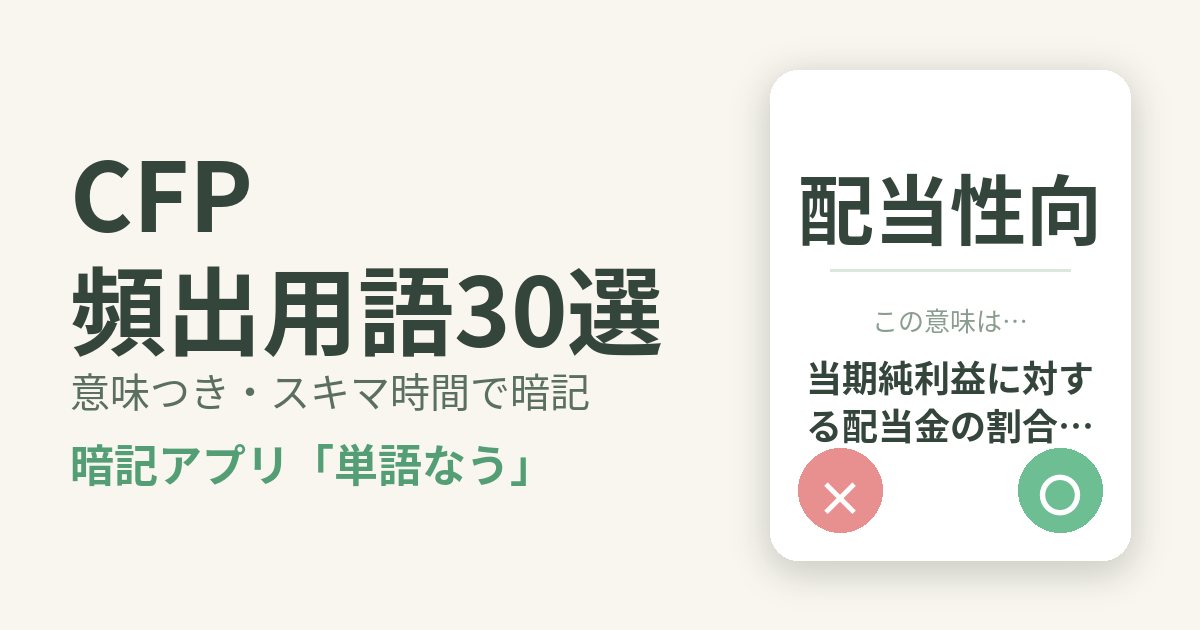CFPの頻出用語を意味つきで暗記