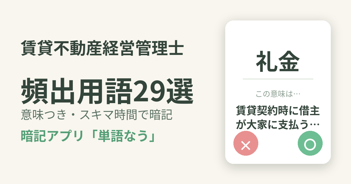 賃貸不動産経営管理士の頻出用語を意味つきで暗記
