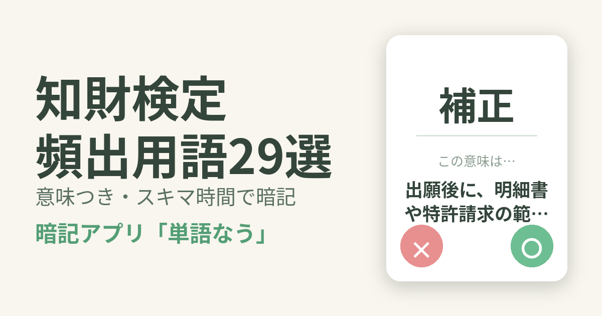 知財検定の頻出用語を意味つきで暗記