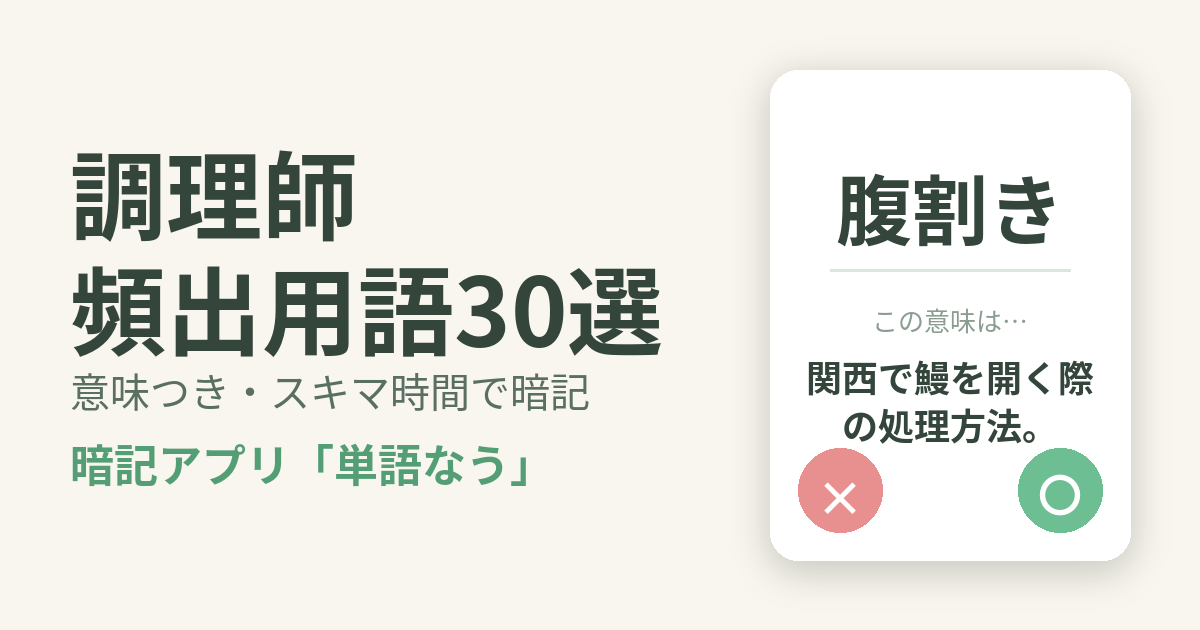 調理師の頻出用語を意味つきで暗記