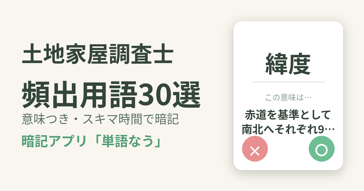土地家屋調査士の頻出用語を意味つきで暗記