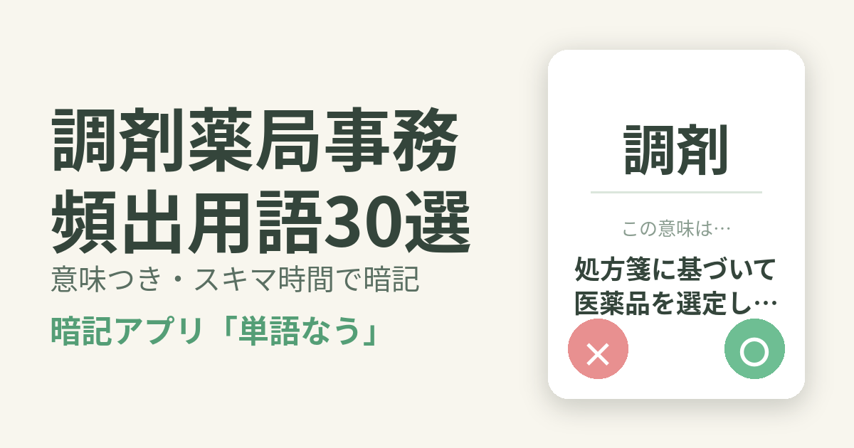 調剤薬局事務の頻出用語を意味つきで暗記