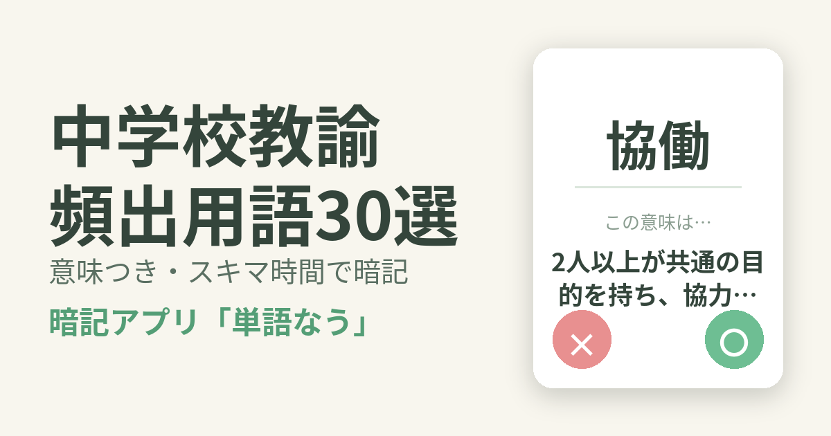 中学校教諭の頻出用語を意味つきで暗記