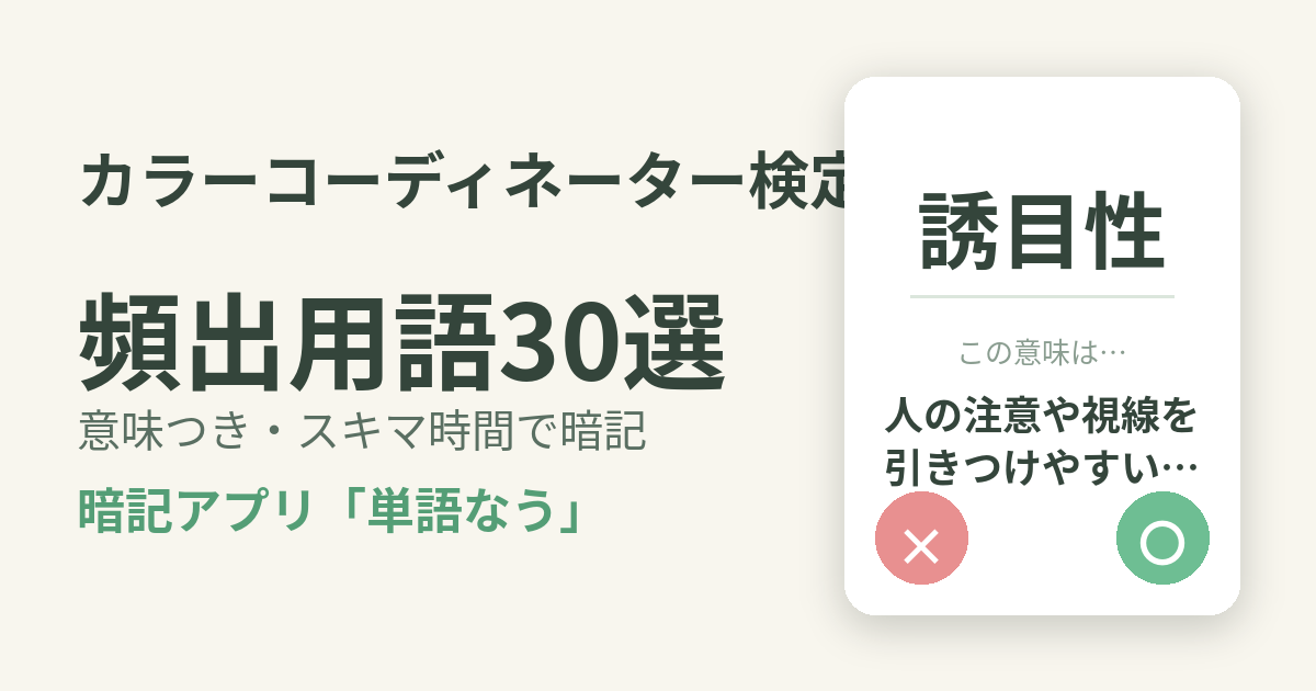 カラーコーディネーター検定の頻出用語を意味つきで暗記