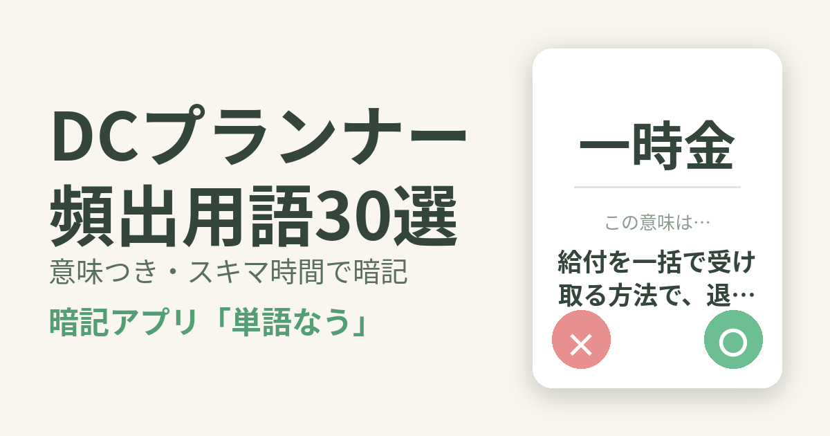 DCプランナー（企業年金総合プランナー）の頻出用語を意味つきで暗記