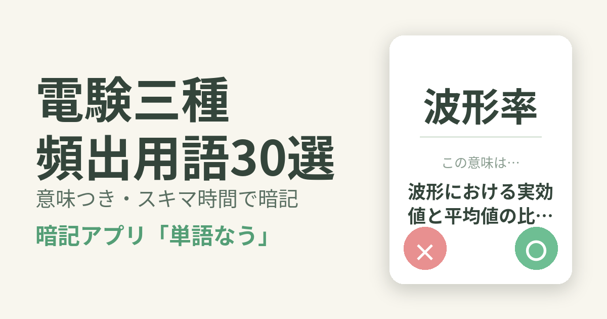 電験三種の頻出用語を意味つきで暗記