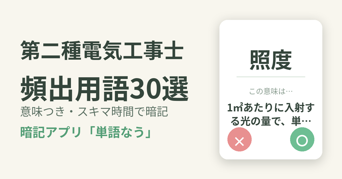 第二種電気工事士の頻出用語を意味つきで暗記