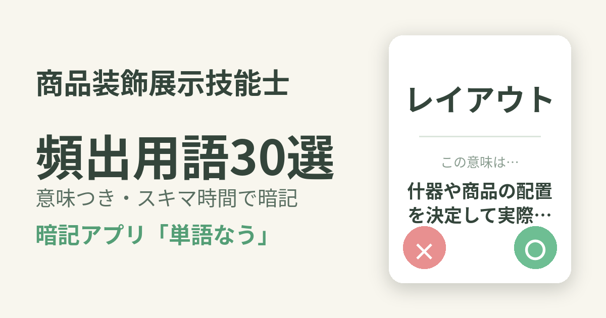 商品装飾展示技能士（ディスプレイ）の頻出用語を意味つきで暗記