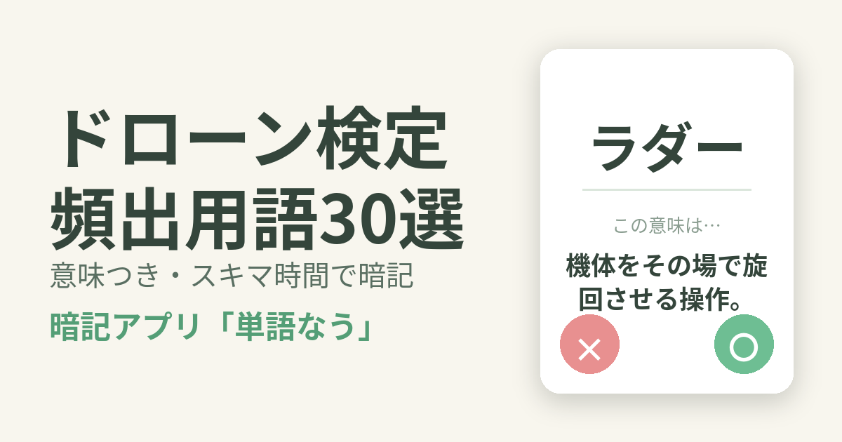 ドローン検定の頻出用語を意味つきで暗記