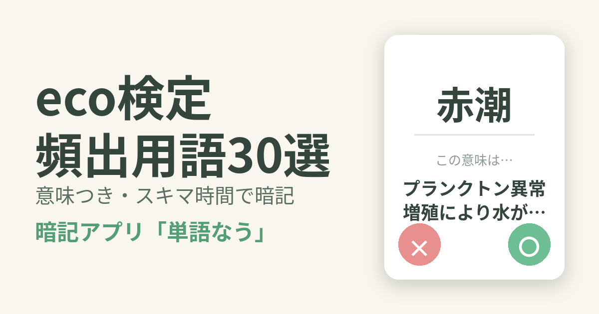 eco検定の頻出用語を意味つきで暗記