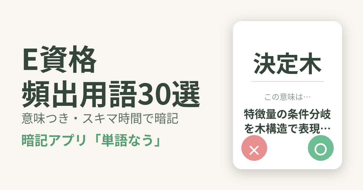 E資格（JDLA Deep Learning for ENGINEER）の頻出用語を意味つきで暗記