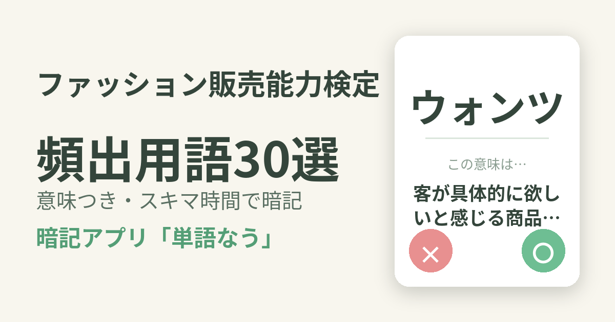 ファッション販売能力検定の頻出用語を意味つきで暗記