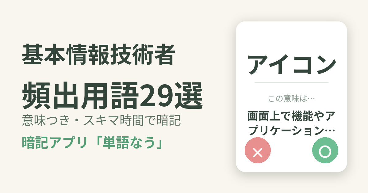 基本情報技術者の頻出用語を意味つきで暗記