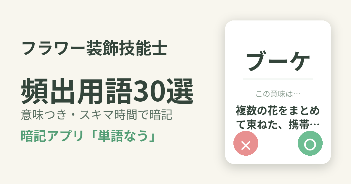 フラワー装飾技能士の頻出用語を意味つきで暗記