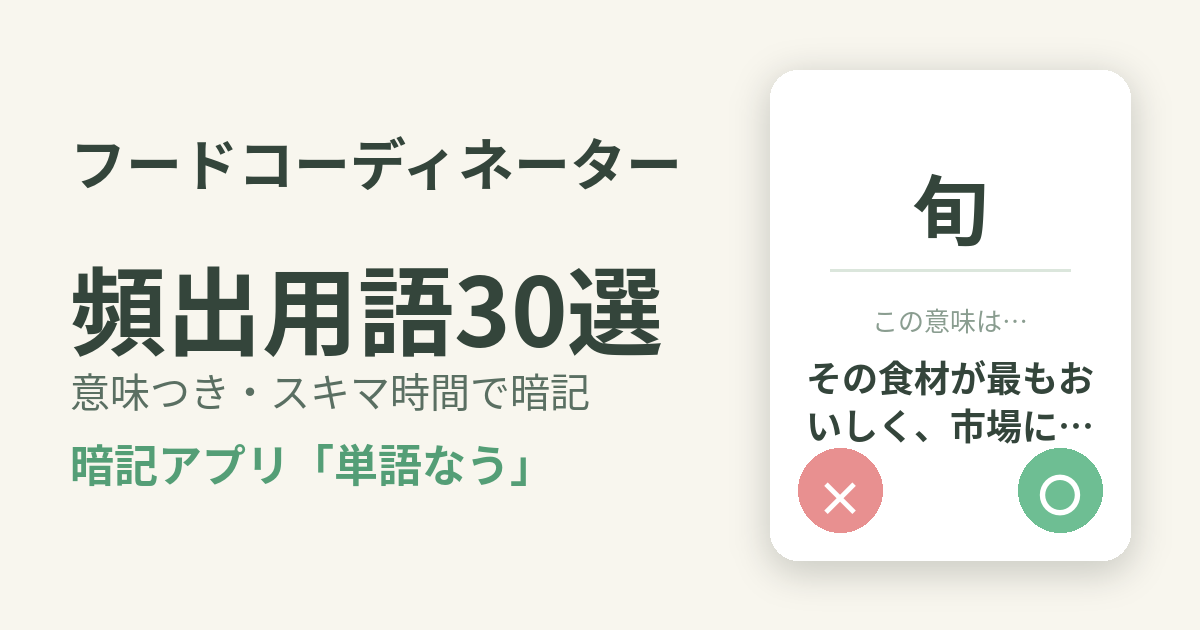 フードコーディネーターの頻出用語を意味つきで暗記