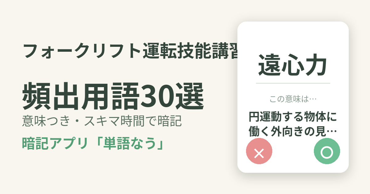 フォークリフト運転技能講習の頻出用語を意味つきで暗記