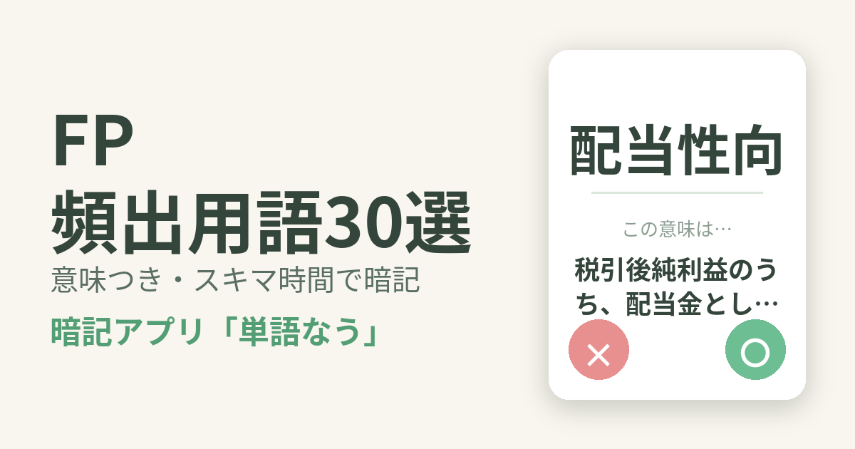 FP（ファイナンシャルプランナー）の頻出用語を意味つきで暗記