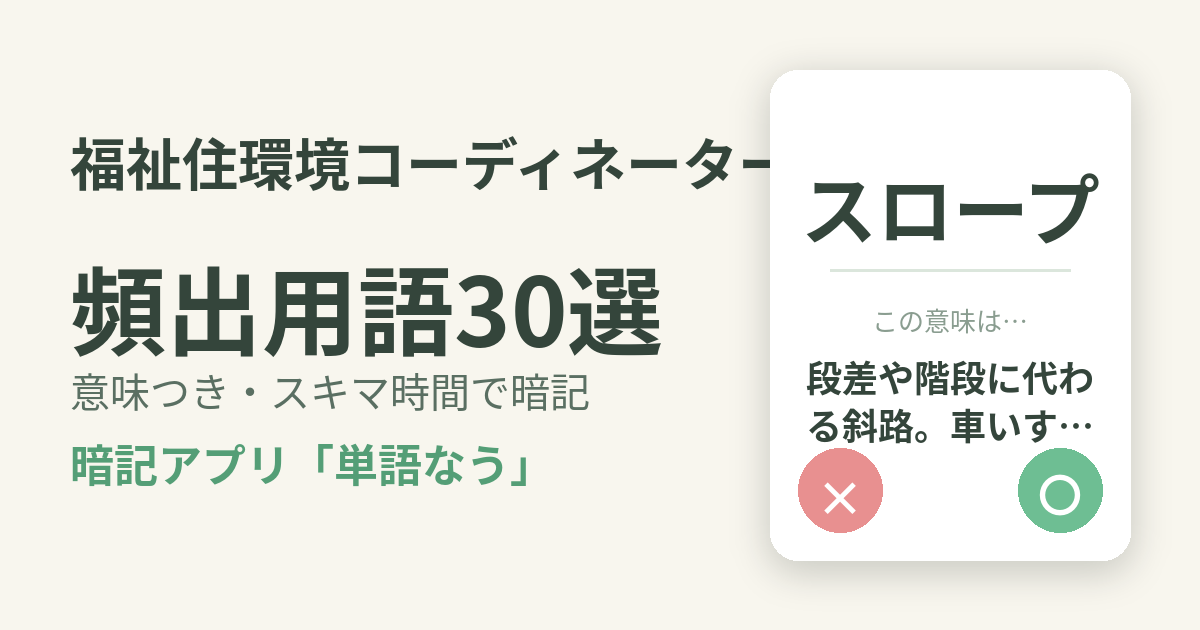 福祉住環境コーディネーターの頻出用語を意味つきで暗記
