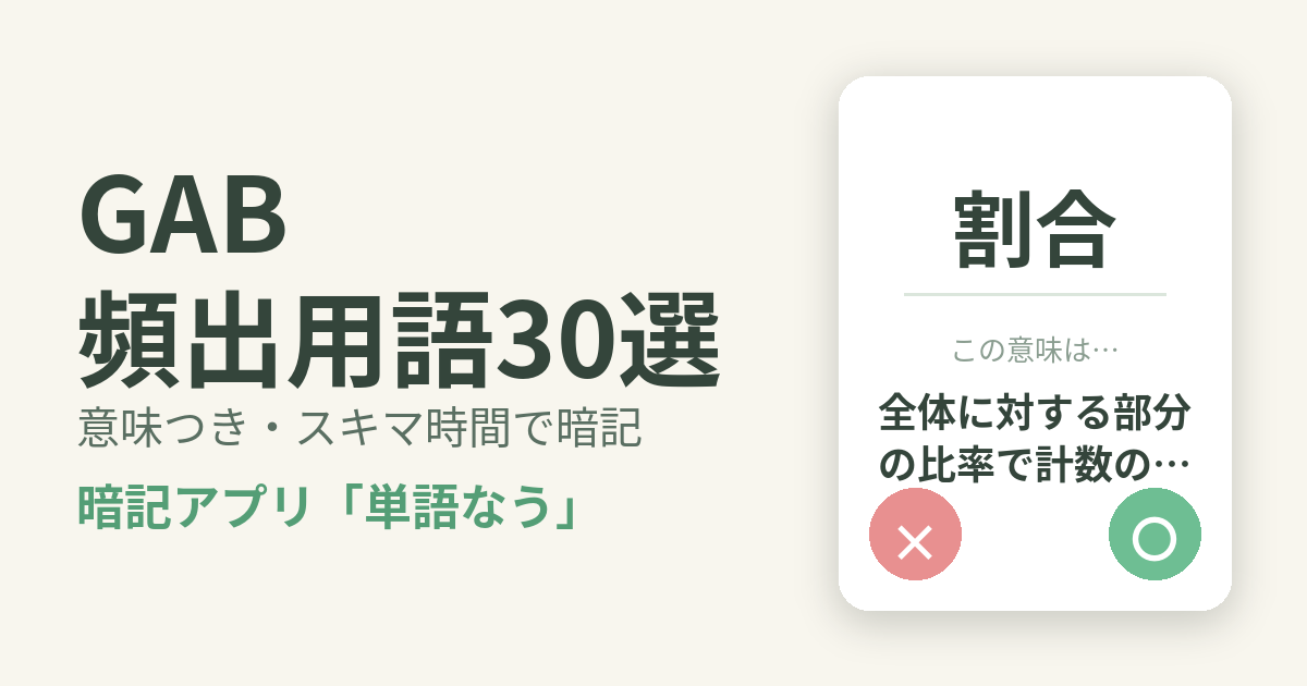 社会人がGAB（SHL 総合職適性検査）にスキマ時間で合格する勉強法