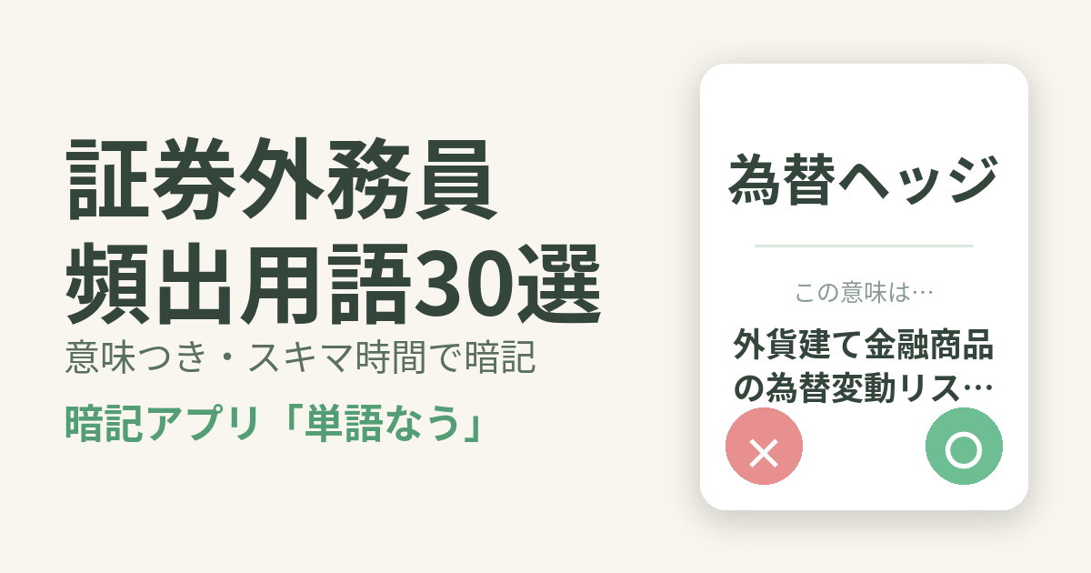 証券外務員の頻出用語を意味つきで暗記