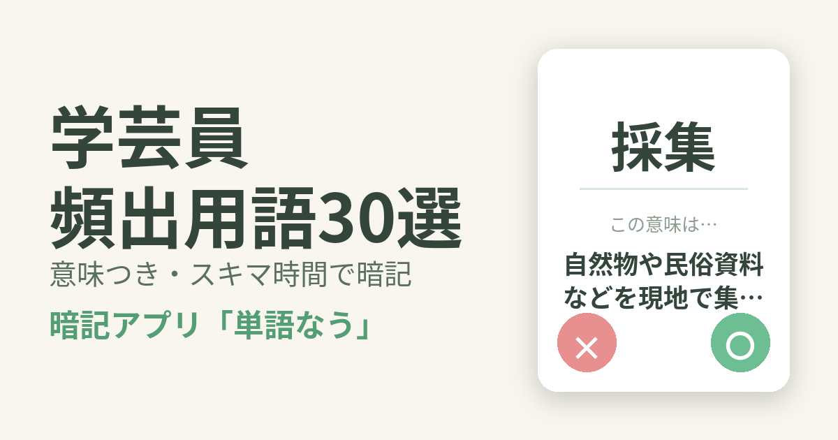 学芸員の頻出用語を意味つきで暗記