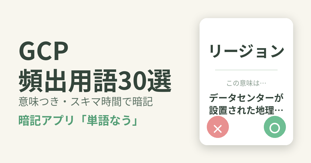 GCP（Google Cloud認定 Associate Cloud Engineer）の頻出用語を意味つきで暗記