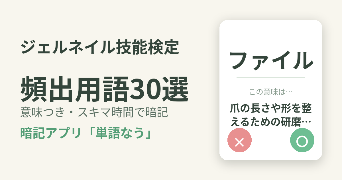 ジェルネイル技能検定の頻出用語を意味つきで暗記