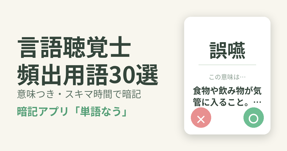 言語聴覚士の頻出用語を意味つきで暗記