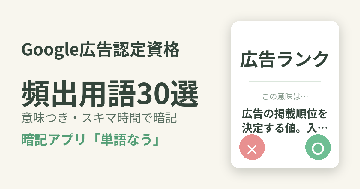 Google広告認定資格の頻出用語を意味つきで暗記
