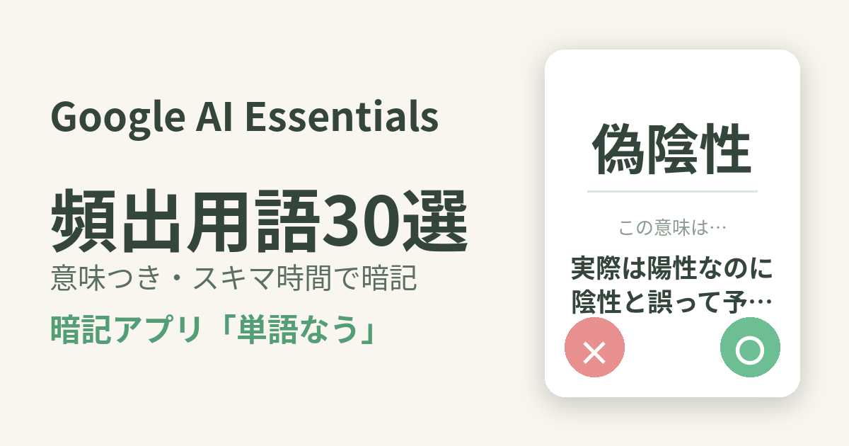 Google AI Essentialsの頻出用語を意味つきで暗記