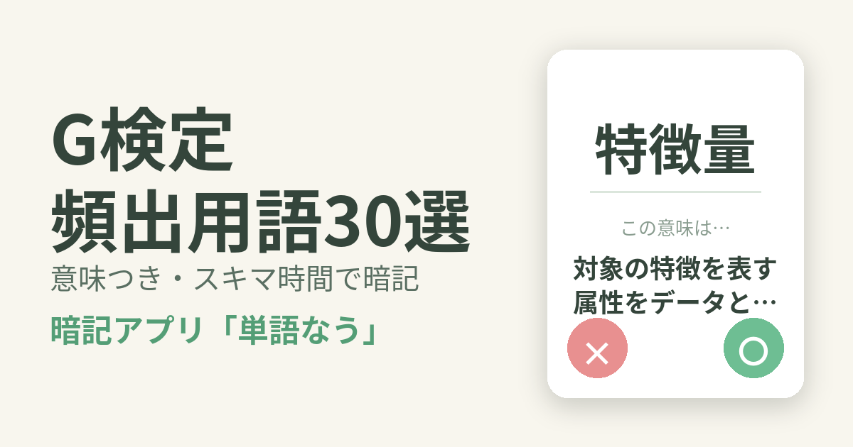 G検定の頻出用語を意味つきで暗記