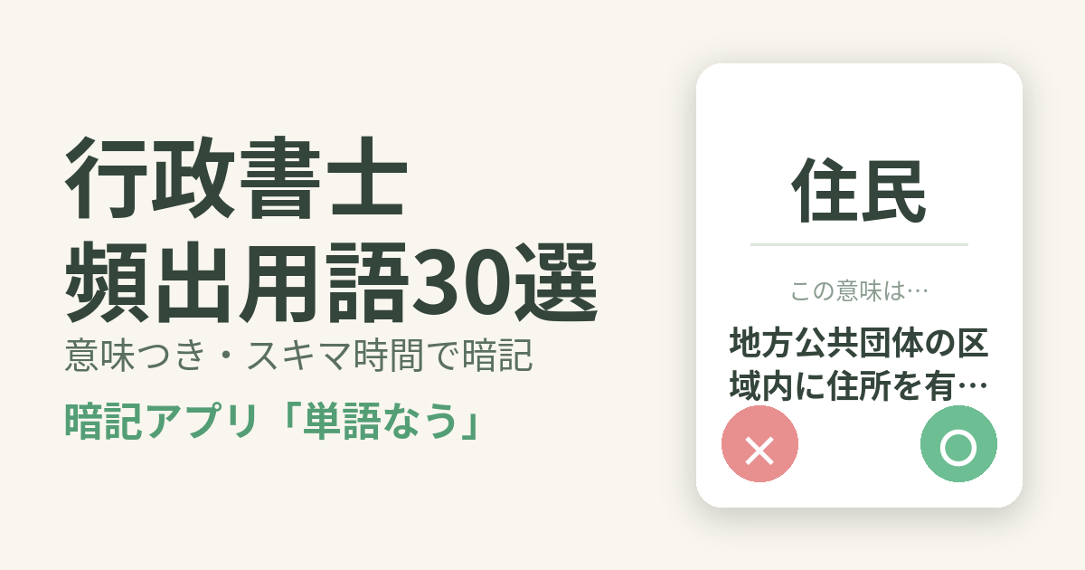 行政書士の頻出用語を意味つきで暗記