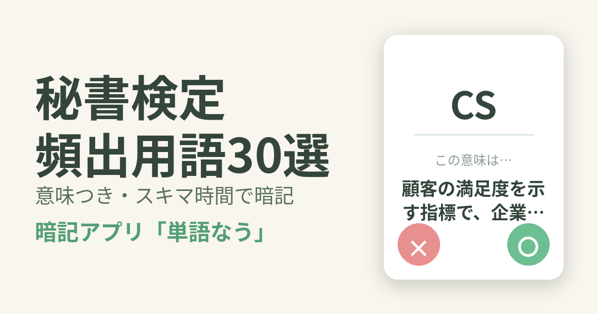 秘書検定の頻出用語を意味つきで暗記