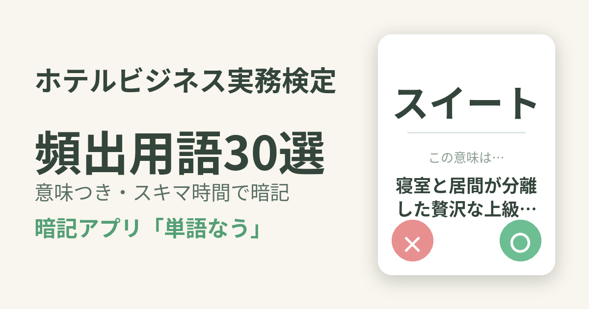 ホテルビジネス実務検定（H検）の頻出用語を意味つきで暗記