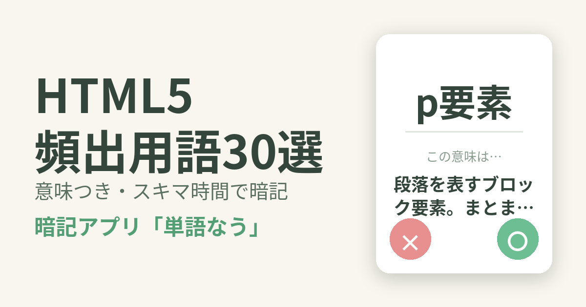 HTML5の頻出用語を意味つきで暗記