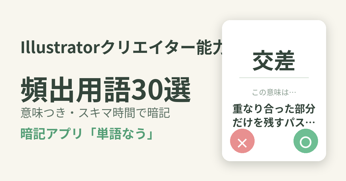 Illustratorクリエイター能力認定試験の頻出用語を意味つきで暗記