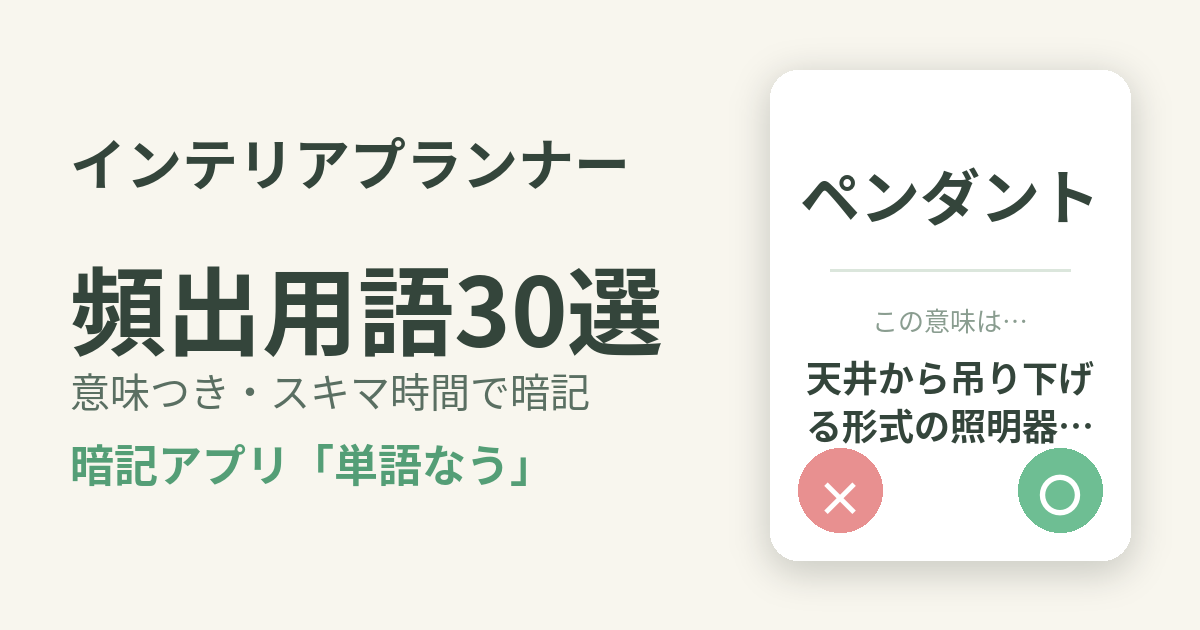 インテリアプランナーの頻出用語を意味つきで暗記