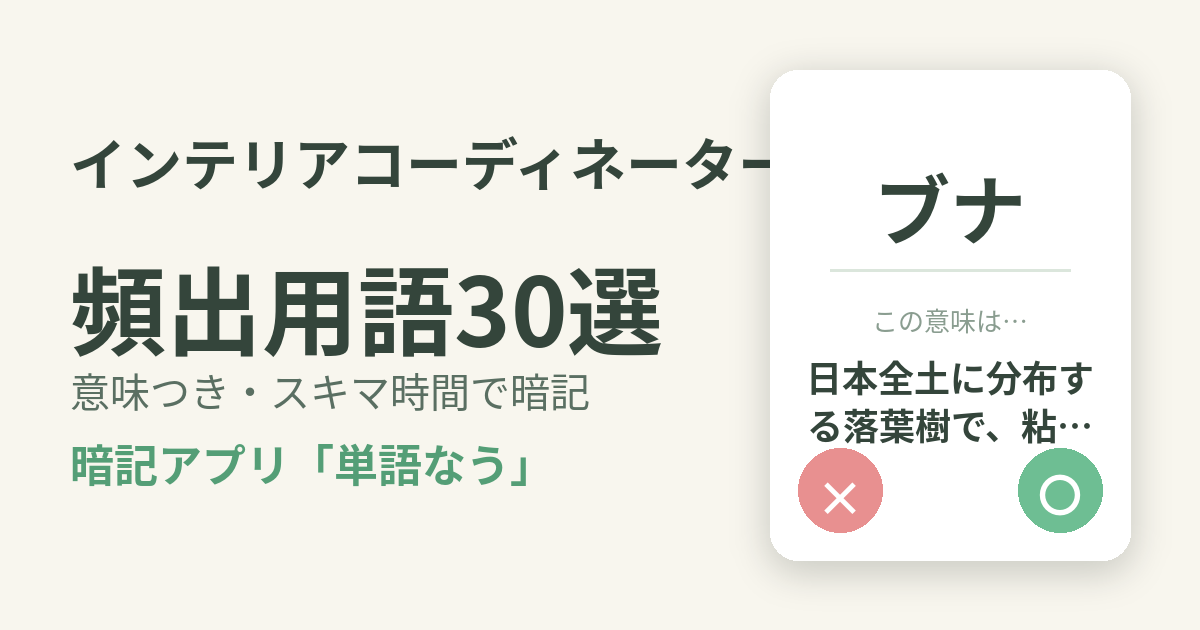 インテリアコーディネーターの頻出用語を意味つきで暗記
