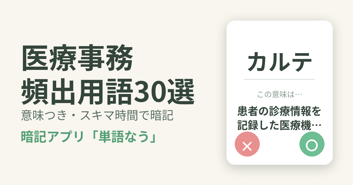 医療事務の頻出用語を意味つきで暗記