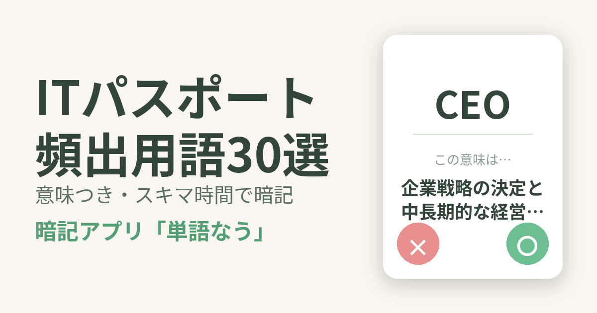 ITパスポートの頻出用語を意味つきで暗記