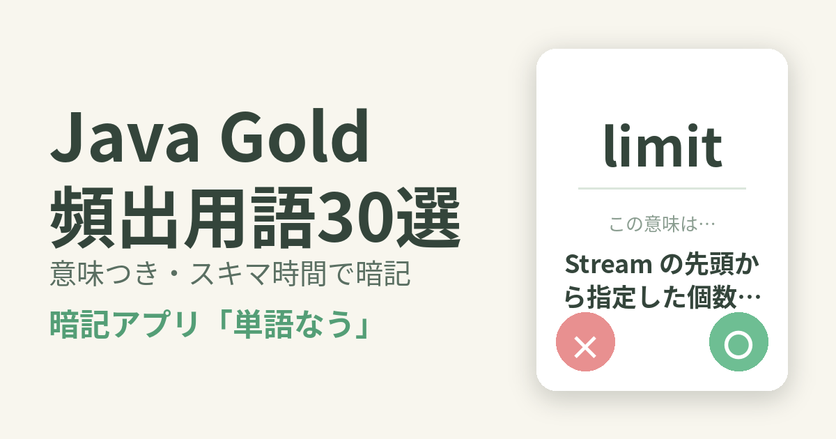 Java Gold（Oracle認定Javaプログラマ Gold）の頻出用語を意味つきで暗記