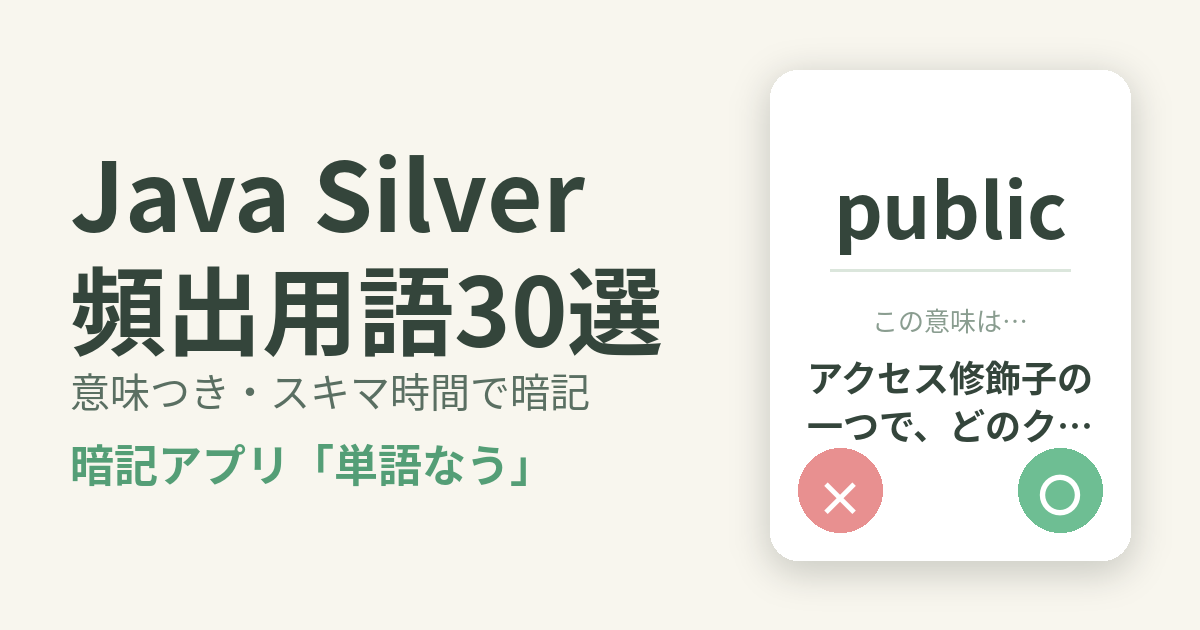 Java Silver（Oracle認定Javaプログラマ Silver）の頻出用語を意味つきで暗記