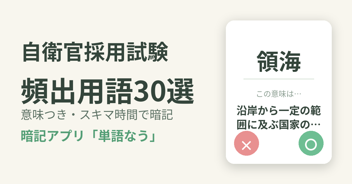 自衛官採用試験の頻出用語を意味つきで暗記