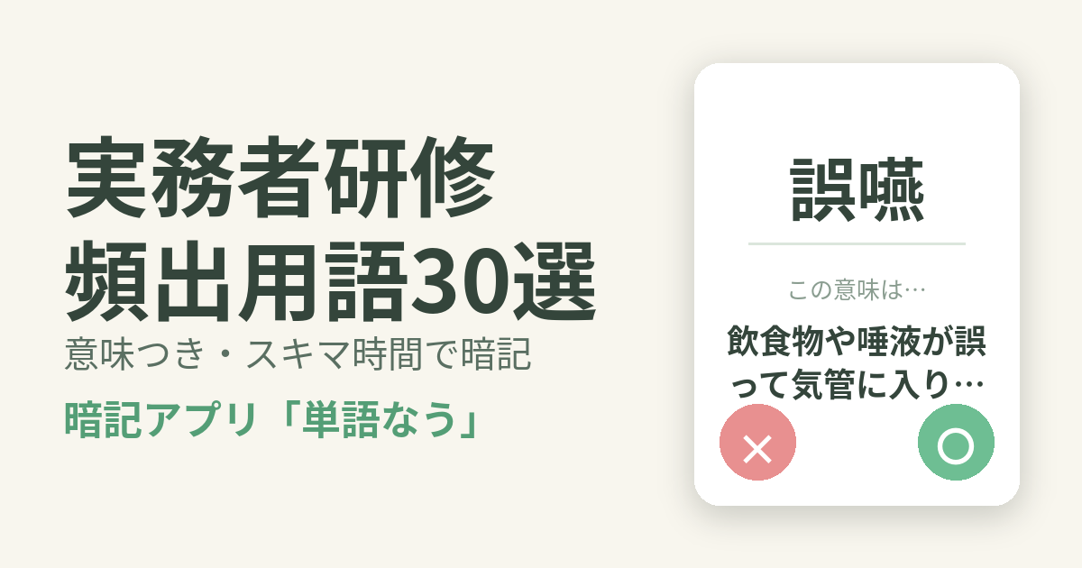 実務者研修の頻出用語を意味つきで暗記