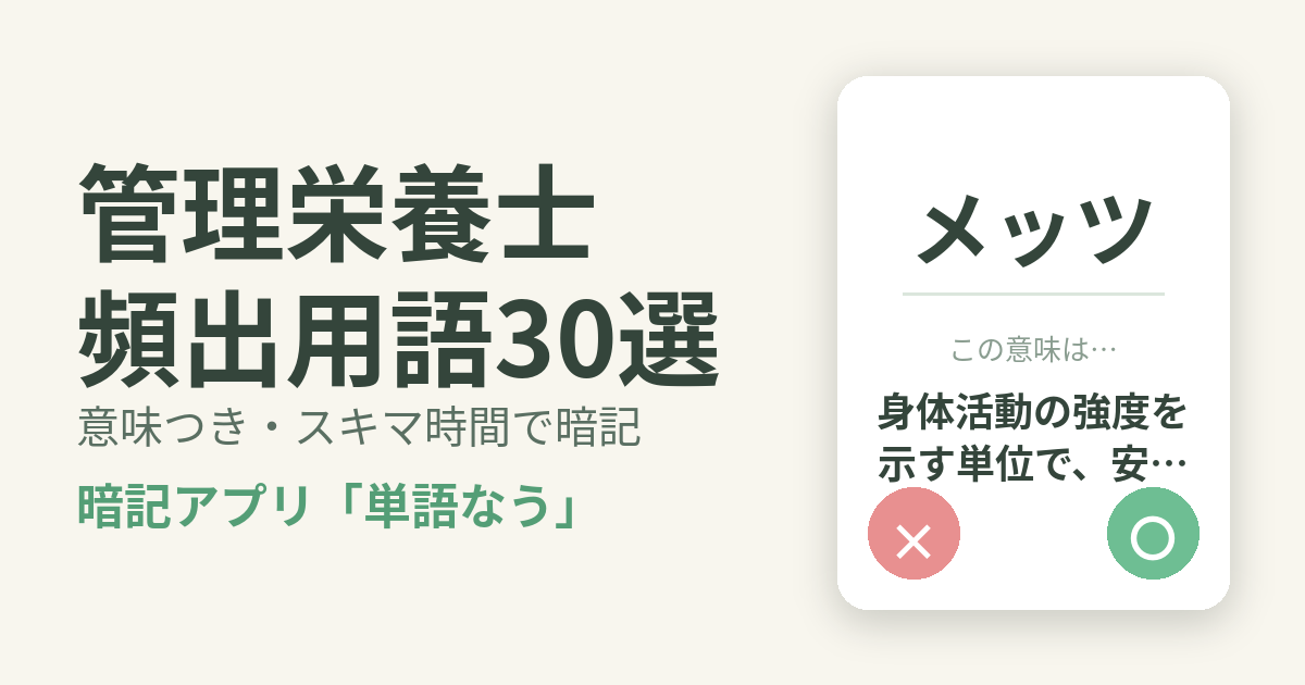 管理栄養士の頻出用語を意味つきで暗記