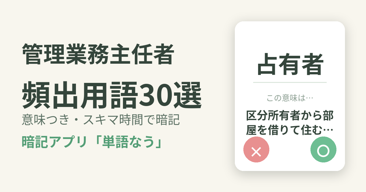管理業務主任者の頻出用語を意味つきで暗記