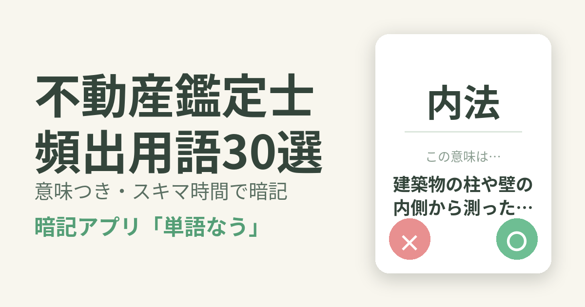 不動産鑑定士の頻出用語を意味つきで暗記